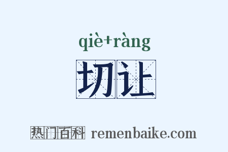 切让是什么意思的图片